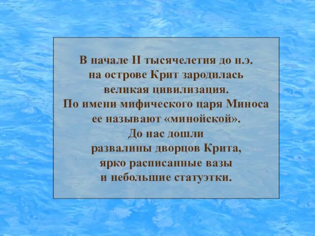 В начале II тысячелетия до н.э. на острове Крит зародилась великая цивилизация.