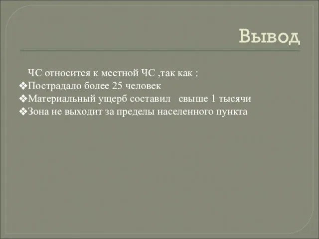 Вывод ЧС относится к местной ЧС ,так как : Пострадало более 25