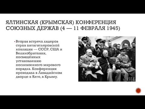 ЯЛТИНСКАЯ (КРЫМСКАЯ) КОНФЕРЕНЦИЯ СОЮЗНЫХ ДЕРЖАВ (4 — 11 ФЕВРАЛЯ 1945) Вторая встреча