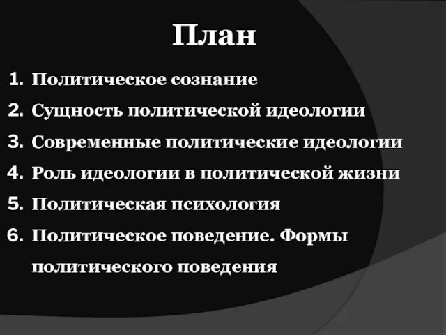 План Политическое сознание Сущность политической идеологии Современные политические идеологии Роль идеологии в