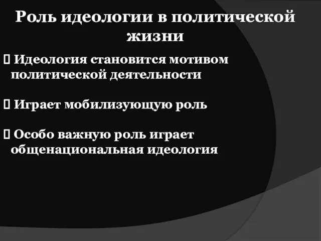 Роль идеологии в политической жизни Идеология становится мотивом политической деятельности Играет мобилизующую