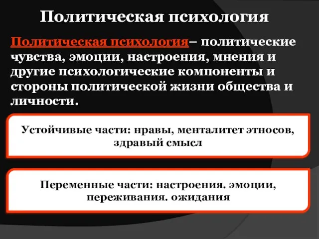 Политическая психология Политическая психология– политические чувства, эмоции, настроения, мнения и другие психологические