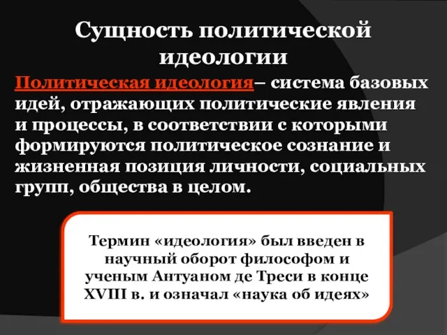 Сущность политической идеологии Политическая идеология– система базовых идей, отражающих политические явления и