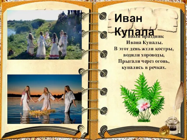 Иван Купала 7 июля праздник Ивана Купалы. В этот день жгли костры,