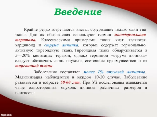 Введение Крайне редко встречаются кисты, содержащие только один тип ткани. Для их