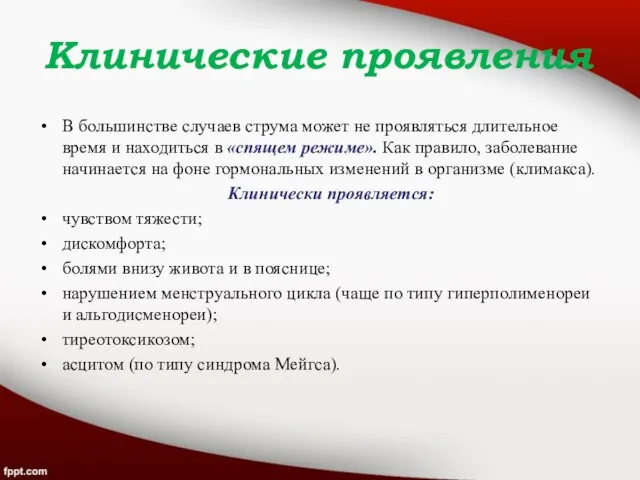 Клинические проявления В большинстве случаев струма может не проявляться длительное время и