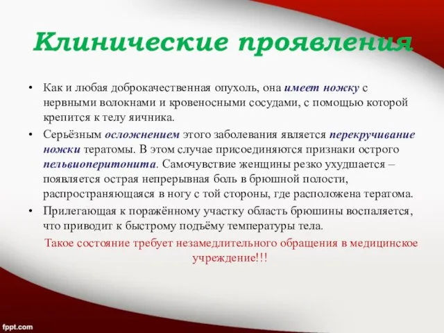 Клинические проявления Как и любая доброкачественная опухоль, она имеет ножку с нервными