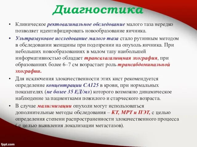 Диагностика Клиническое ректовагинальное обследование малого таза нередко позволяет идентифицировать новообразование яичника. Ультразвуковое