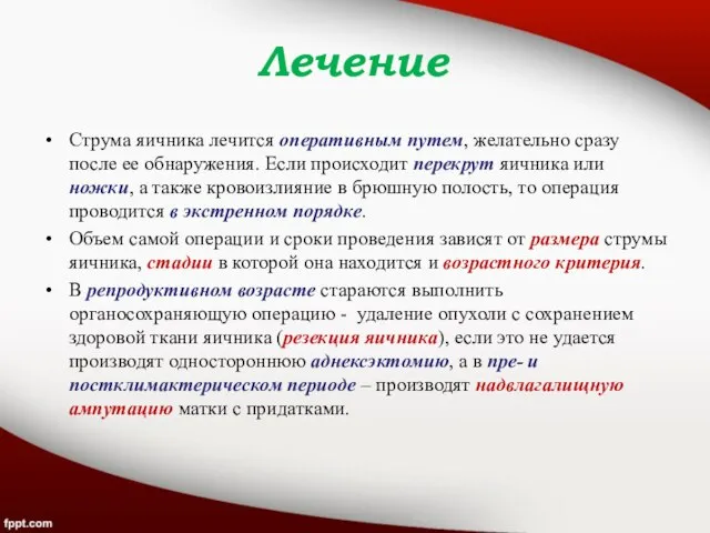 Лечение Струма яичника лечится оперативным путем, желательно сразу после ее обнаружения. Если