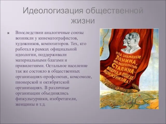 Идеологизация общественной жизни Впоследствии аналогичные союзы возникли у кинематографистов, художников, композиторов. Тех,