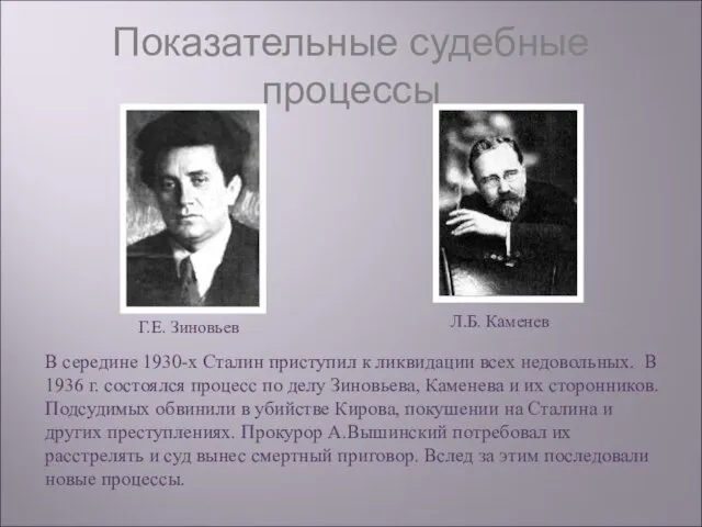 Показательные судебные процессы В середине 1930-х Сталин приступил к ликвидации всех недовольных.