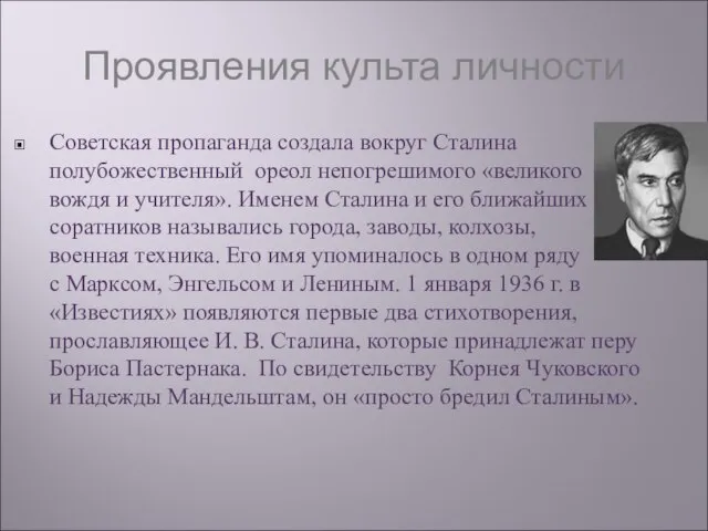 Проявления культа личности Советская пропаганда создала вокруг Сталина полубожественный ореол непогрешимого «великого