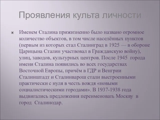 Проявления культа личности Именем Сталина прижизненно было названо огромное количество объектов, в