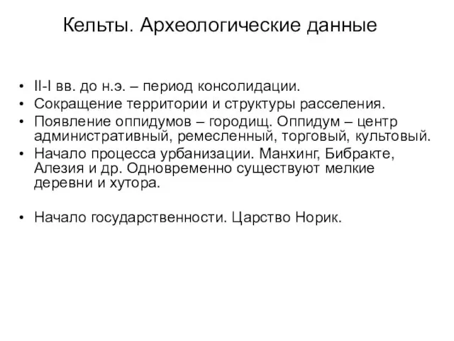 Кельты. Археологические данные II-I вв. до н.э. – период консолидации. Сокращение территории