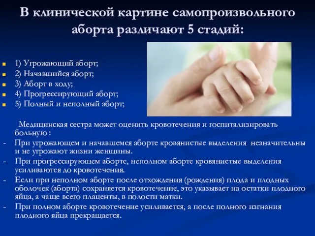 В клинической картине самопроизвольного аборта различают 5 стадий: 1) Угрожающий аборт; 2)