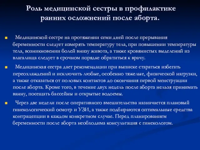 Роль медицинской сестры в профилактике ранних осложнений после аборта. Медицинской сестре на