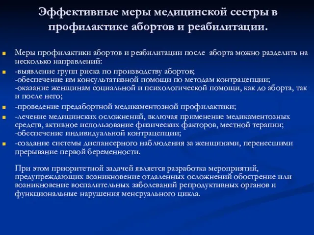 Эффективные меры медицинской сестры в профилактике абортов и реабилитации. Меры профилактики абортов