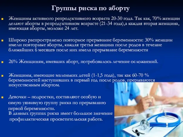 Группы риска по аборту Женщины активного репродуктивного возраста 20-30 года. Так как,