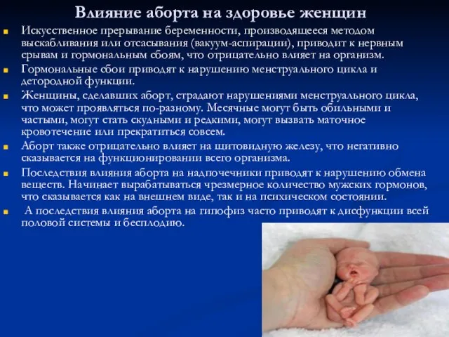 Влияние аборта на здоровье женщин Искусственное прерывание беременности, производящееся методом выскабливания или