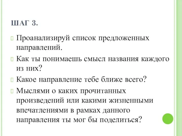 ШАГ 3. Проанализируй список предложенных направлений. Как ты понимаешь смысл названия каждого