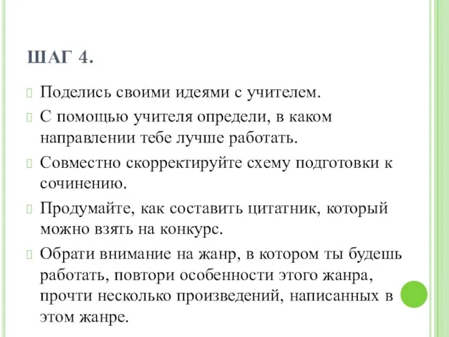 ШАГ 4. Поделись своими идеями с учителем. С помощью учителя определи, в