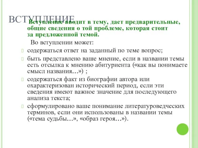 ВСТУПЛЕНИЕ Вступление вводит в тему, дает предварительные, общие сведения о той проблеме,