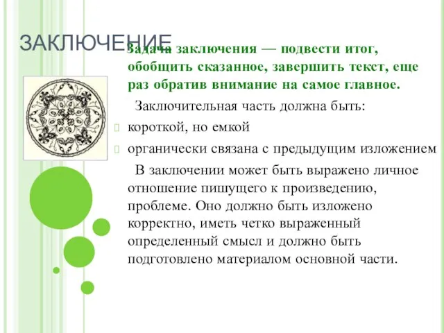 ЗАКЛЮЧЕНИЕ Задача заключения — подвести итог, обобщить сказанное, завершить текст, еще раз