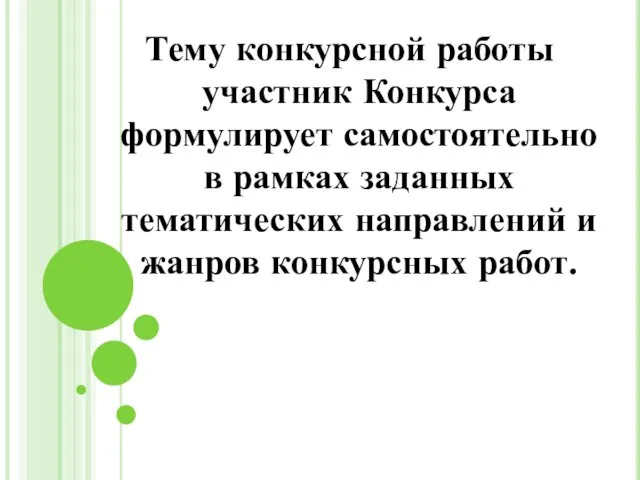 Тему конкурсной работы участник Конкурса формулирует самостоятельно в рамках заданных тематических направлений и жанров конкурсных работ.