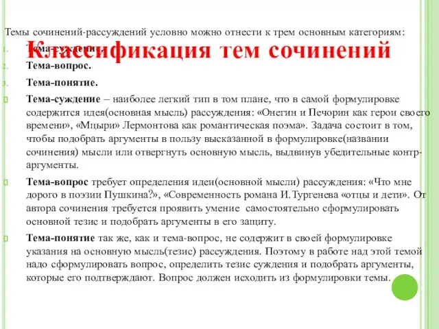 Темы сочинений-рассуждений условно можно отнести к трем основным категориям: Тема-суждение. Тема-вопрос. Тема-понятие.