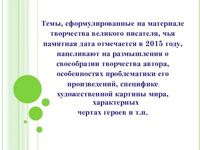 Темы, сформулированные на материале творчества великого писателя, чья памятная дата отмечается в