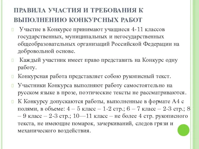 ПРАВИЛА УЧАСТИЯ И ТРЕБОВАНИЯ К ВЫПОЛНЕНИЮ КОНКУРСНЫХ РАБОТ Участие в Конкурсе принимают