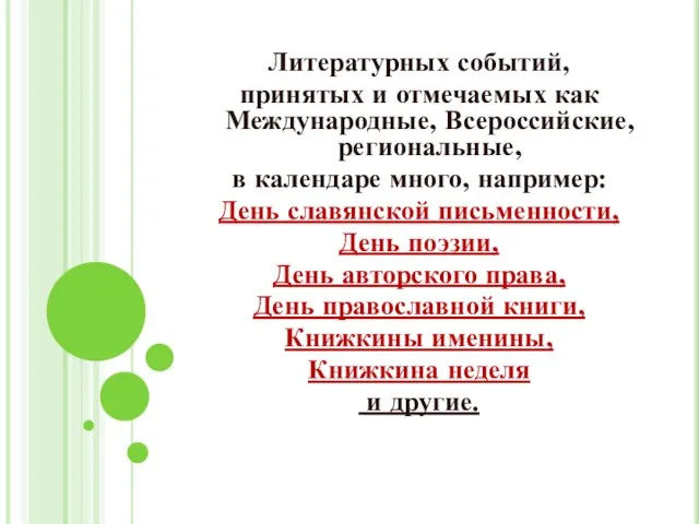 Литературных событий, принятых и отмечаемых как Международные, Всероссийские, региональные, в календаре много,