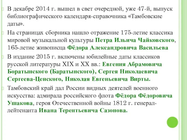 В декабре 2014 г. вышел в свет очередной, уже 47-й, выпуск библиографического