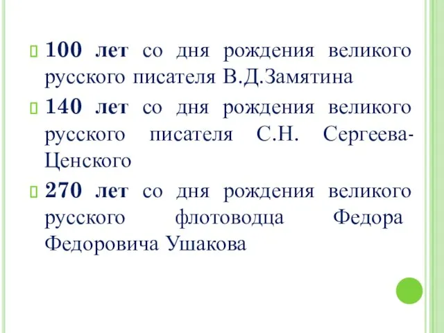 100 лет со дня рождения великого русского писателя В.Д.Замятина 140 лет со