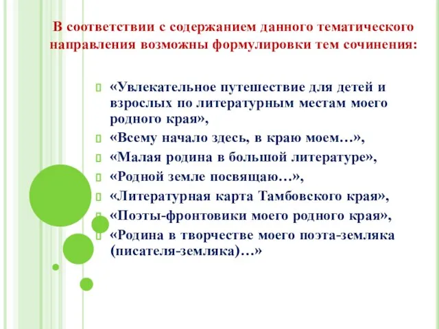 В соответствии с содержанием данного тематического направления возможны формулировки тем сочинения: «Увлекательное