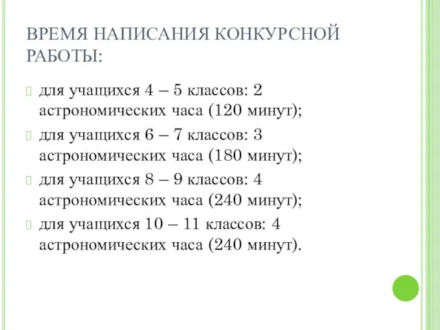 ВРЕМЯ НАПИСАНИЯ КОНКУРСНОЙ РАБОТЫ: для учащихся 4 – 5 классов: 2 астрономических