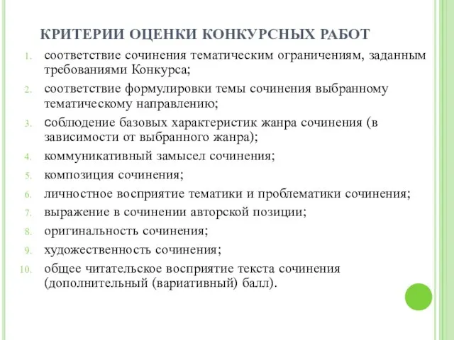 КРИТЕРИИ ОЦЕНКИ КОНКУРСНЫХ РАБОТ соответствие сочинения тематическим ограничениям, заданным требованиями Конкурса; соответствие