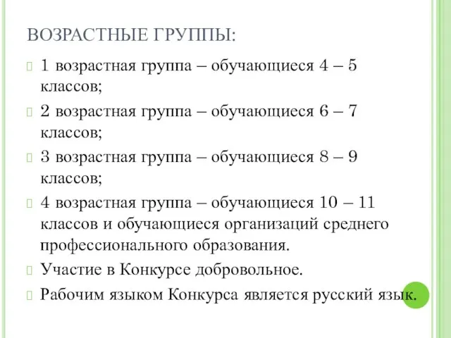 ВОЗРАСТНЫЕ ГРУППЫ: 1 возрастная группа – обучающиеся 4 – 5 классов; 2