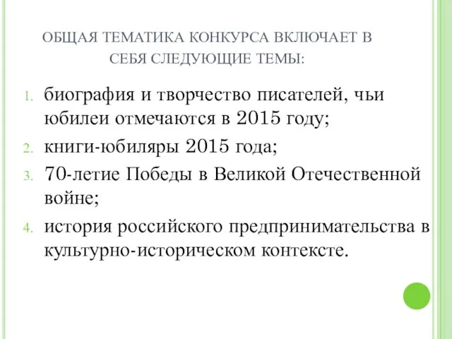 ОБЩАЯ ТЕМАТИКА КОНКУРСА ВКЛЮЧАЕТ В СЕБЯ СЛЕДУЮЩИЕ ТЕМЫ: биография и творчество писателей,