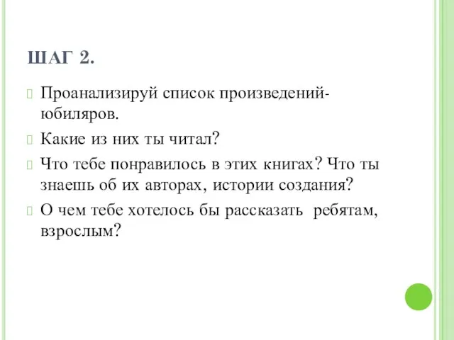 ШАГ 2. Проанализируй список произведений-юбиляров. Какие из них ты читал? Что тебе