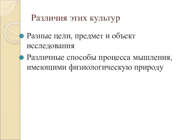 Различия этих культур Разные цели, предмет и объект исследования Различные способы процесса мышления, имеющими физиологическую природу