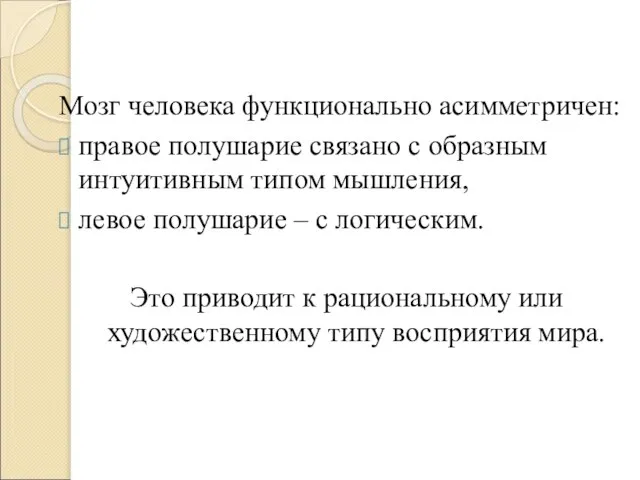 Мозг человека функционально асимметричен: правое полушарие связано с образным интуитивным типом мышления,