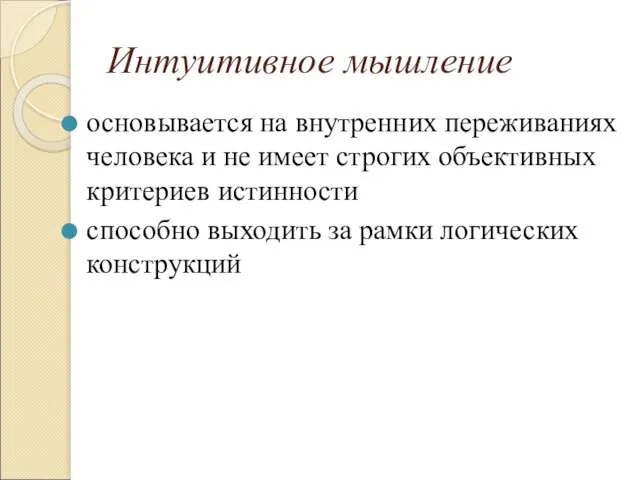 Интуитивное мышление основывается на внутренних переживаниях человека и не имеет строгих объективных