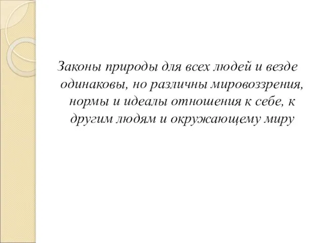 Законы природы для всех людей и везде одинаковы, но различны мировоззрения, нормы