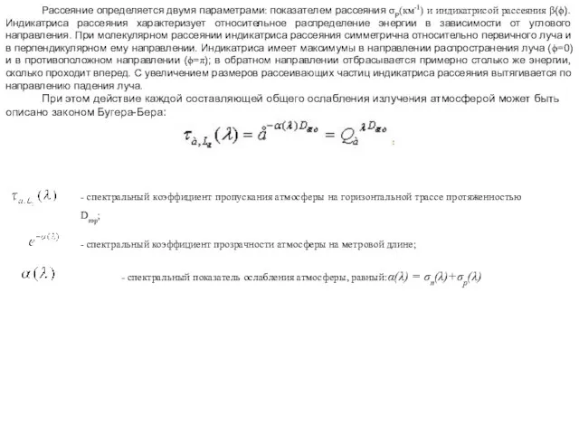 Рассеяние определяется двумя параметрами: показателем рассеяния σP(км-1) и индикатрисой рассеяния β(ϕ). Индикатриса