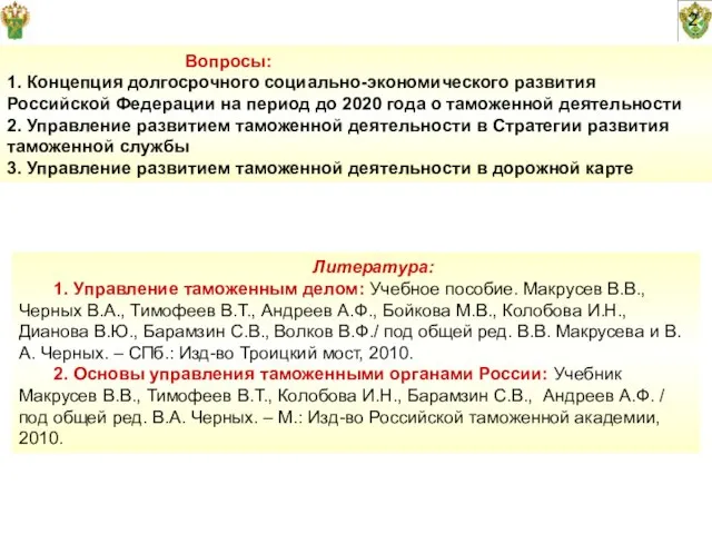 Вопросы: 1. Концепция долгосрочного социально-экономического развития Российской Федерации на период до 2020