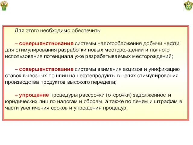 11 Для этого необходимо обеспечить: – совершенствование системы налогообложения добычи нефти для