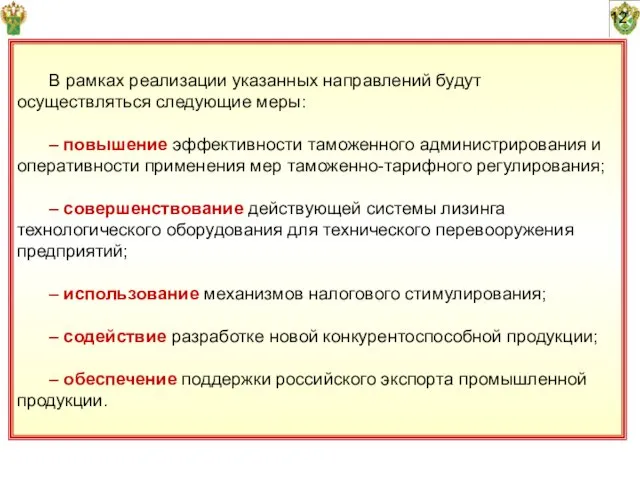 12 В рамках реализации указанных направлений будут осуществляться следующие меры: – повышение