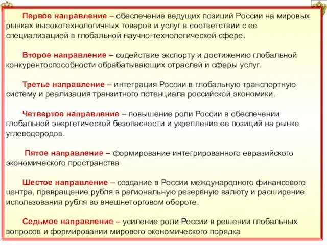 13 Первое направление – обеспечение ведущих позиций России на мировых рынках высокотехнологичных