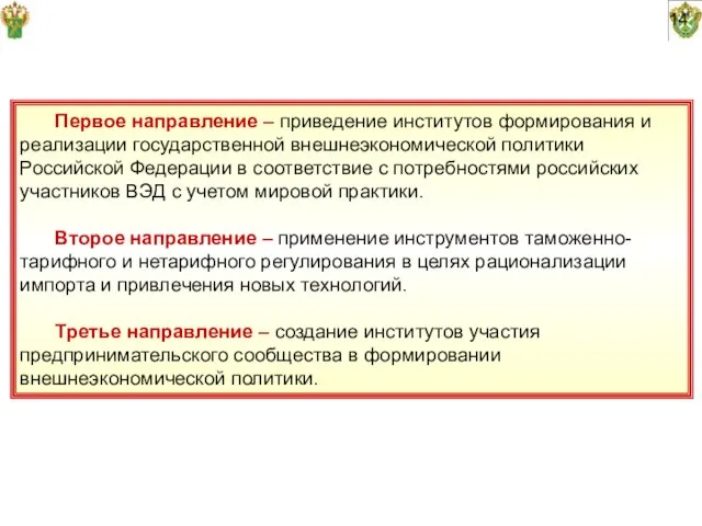 14 Первое направление – приведение институтов формирования и реализации государственной внешнеэкономической политики